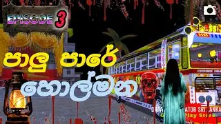 පාලු පාරේ හොල්මන😱😱 driving simulator srilanka bus horror geme play sinhala sl gemin sudda