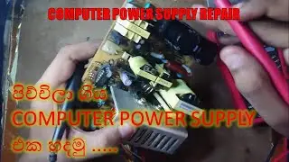 Exploding PC Power Supply Repair සිංහල