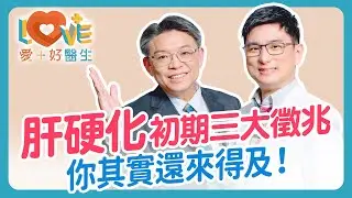 肝硬化不是突然出現！你有10-20年可以阻止！肝硬化與身材體重無關？脂肪肝會變肝硬化嗎？關鍵在肝功能指數！肝硬化可逆嗎？保肝食品有沒有用？肝硬化早期症狀整理｜黃瑽寧（feat. 胡光濬）