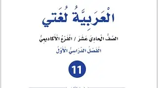 شرح قصيدة عمانيات لعبد المنعم الرفاعي الوحدة الثانية للصف الأول ثانوي أكاديمي مهني منهاج جديد ٢٠٢٤