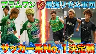 【リゼム戦をガチ解説】ソサイチ対決！最強リゼム連合軍vsプラムワン！【ノーカット試合の前半戦】