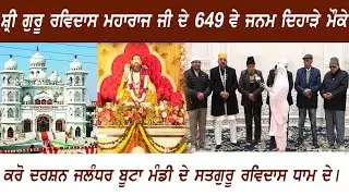 ਜਲੰਧਰ ਬੂਟਾ ਮੰਡੀ ਦਾ ਇਤਿਹਾਸਿਕ ਧਾਰਮਿਕ ਅਸਥਾਨ  ਸਤਿਗੁਰੂ ਰਵਿਦਾਸ ਧਾਮ। ਜਾਣੋ ਇਤਿਹਾਸ ਅਤੇ ਮਹੱਤਤਾ