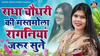 इन रागनियों का कोई जवाब नहीं है~एक से बढ़कर एक रागनी || Radha Choudhary || New Dehati Ragni 2025
