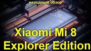 Xiaomi Mi 8 Explorer Edition: сканер отпечатков пальцев в дисплее и прозрачный корпус