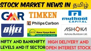 TAMIL STOCK MARKET NEWS | NTPC,GMR INFRA,BHEL,THOMAS COOK,PHILLIPS,TIMKEN,MUTHOOT,ASHOKA,KVB BANK !