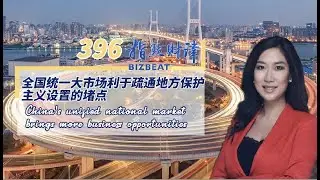 #BizBeat Ep. 396: China's unified national market brings more business opportunities