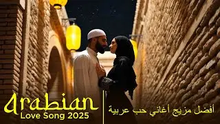 Habibi, Heartbeat of the Moon | حبيبي، نبض القمر &ndash; Best Arabic Love Songs 2025