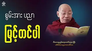 စွမ်းအားပညာမြှင့်တင်ပါ