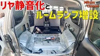 【ジムニー】#6 リヤ周り静音化とルームランプ増設【JB23W】