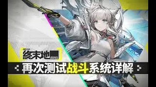 终末地二测战斗系统完全解析 - 《明日方舟：终末地》 再次测试