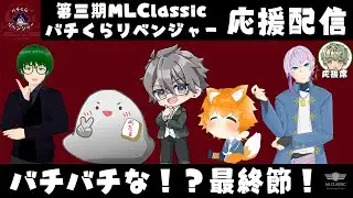 【 MLClassic / バチくらリベンジャー 】　バチバチな最終節、応援配信！　【 #雀魂 / #バチくら 】