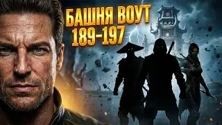 MK Mobile Башня Воут Бои 189 190 193 194 195 196 197 Бомбящие промежуточные бои