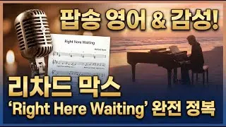 팝송으로 배우는 영어와 감성! 리차드 막스 'Right Here Waiting' 한 줄 한 줄 깊이 읽기