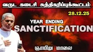 Sanctification meeting | 28 December 2025 | Sunday evening  | Pas.Durai