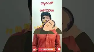 ధ్యానంలో ఆలోచనలు ఎలా సరి చేయాలి #meditation #beginners#solution #yoga #spirutuality
