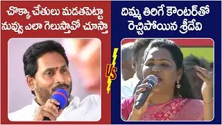 Undavalli Sridevi Counter To YS Jagan | Parchur Chandrababu Public Meeting | AP Politics | Yuvagalam