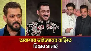 ভাইজানের বাড়িতে বিয়ের সানাই | The News Entertainment