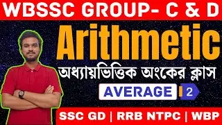 WBSSC Group C & D Math | Average (গড়) - Class 2 | Important Questions