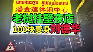 没想到贫穷挂壁国家老挝的夜店是这样子？？刷新我的认知！！#老挝 #老挝美女 #老挝万象 #老挝夜店 #老挝夜生活 #夜生活 #蹦迪 #刘德华 #老挝三江中国城 #夜店消费