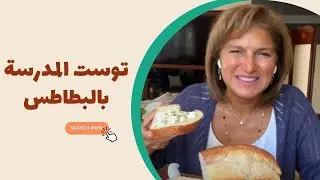 احلي توست بالبطاطس ممكن تعمليه في الفطار🥪  #الشيف_سلمى_سليمان