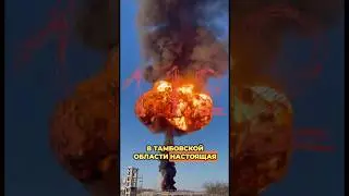 💥 ВЗРЫВ В ТАМБОВСКОЙ ОБЛАСТИ: СОСТАВ С ТОПЛИВОМ СОШЕЛ С РЕЛЬСОВ И ВСПЫХНУЛ