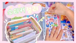 📚 드디어 쌓아두고 방치된 스티커 정리 하는 날 💨 여기 바인더 3개 추가요 🙋🏻‍♀️ 유댕닷컴