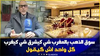 كازا :  بخصوص انخفاض ثمن الذهب رئيس الهيئة الحرفية  السيد مرشيد يكشف المستور و يوضح  الامور...