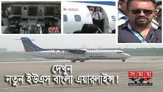 দেখুন নতুন ইউএস বাংলা এয়ারলাইন্স | US Bangla Airlines | Somoy TV