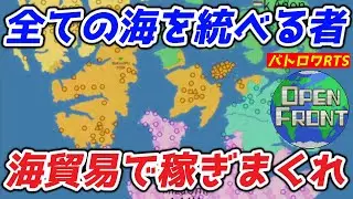 【OpenFront】我は海の王、交易の覇者なり