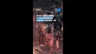 伊朗殘暴鎮壓示威