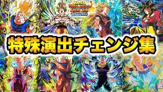【SDBH】全てが神演出！原作再現の特殊チェンジ8連発まとめ！！ウルトラゴッドミッション【スーパードラゴンボールヒーローズ】