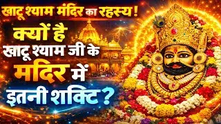 खाटू श्याम मंदिर का रहस्य! क्यों है खाटू श्याम जी के मंदिर में इतनी शक्ति 
