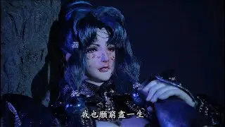 霹靂天機-夜柔女禍獵殺時刻Part4暗戀往世閻摩(？) 為愛玩命