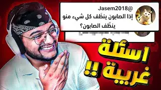 اسئلة المتابعين غريبة سالار الكركي😂🔥 | برنامج المفتوح 