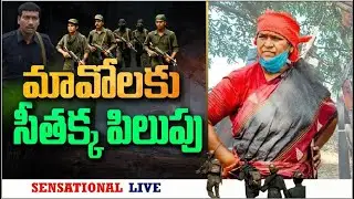 LIVE | మావోలకు సీతక్క పిలుపు - Minister Seethakka Call TO Maoist | Andhraprabha News