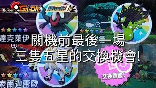 【Pokemon Gaole Rush1彈】關機前最後一場💫三隻五星的交換機會!達克萊伊/索爾迦雷歐/基格爾德【寶可夢機台】