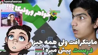 وقتی همه چی توی ماینکرافت خوب پیش میره😆خواهر ورونیکا؟