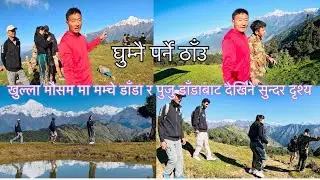 Natural Beautiful View Vlog घुम्नै पर्ने ठाँउ बौद्ध हिमालको काखामा अवस्थित मम्चे डाडाँ र पुजु डाँडा