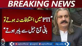 PTI Internal Differences | Imran khan in Jail | Ali Amin Gandapur Statement - Aaj Pakistan News