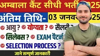 Ambala Cantt Rally Vacancy 2025 | ARMY Cantt New Vacancy 2025 | Bharti Notification December Jobs