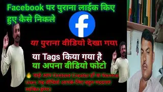Facebook पर पुराने Likes, Tags और Video/Photo History कैसे देखें? Old Activity Check 2025 | KD3Tech