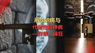 Wilson病引发的精神症状：了解抑郁、躁狂与行为变化的机制#威尔逊氏病#鳌合疗法