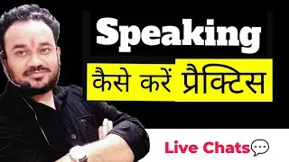 English speaking कैसे शुरू करें | Practice कितना जरूरी है❓|  क्या बिना प्रैक्टिस के Speaking होती है