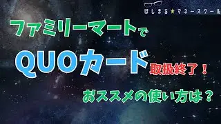 【衝撃のニュース】ファミマでQUOカードの取扱終了！