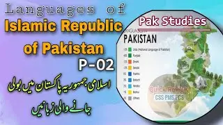 Languages of Islamic Republic of Pakistan | P-02 in Urdu | Pak Studies Series | پاکستانی زبانیں