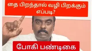 போகி- தை பிறந்தால் எப்படி வழி பிறக்கும்?  Active Christian Tamil Charles j 