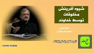 شیوه آفرینش مخلوقات توسط خداوند | شرح خطبه ۱ نهج‌البلاغه