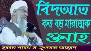 মারাত্মক গুনাহ বিদআত -এর জন্য যেসকল শাস্তি পেতে হয় ।। #পীর ড. মুশতাক আহমদ