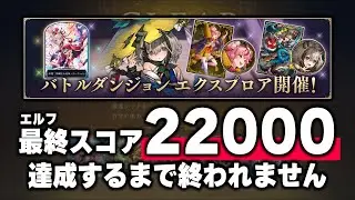 【自己ベスト21900点】『バトルダンジョン』22000点達成するまで終われま耐久。【シャドバWB/Shadowverse: Worlds Beyond】