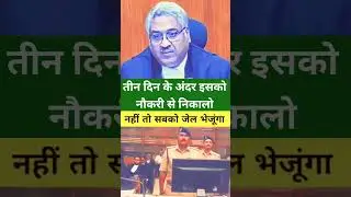 तीन दिनों के अंदर इसको नौकरी से निकालो | MP High Court | Justice vivek Agrawal | #justice #law